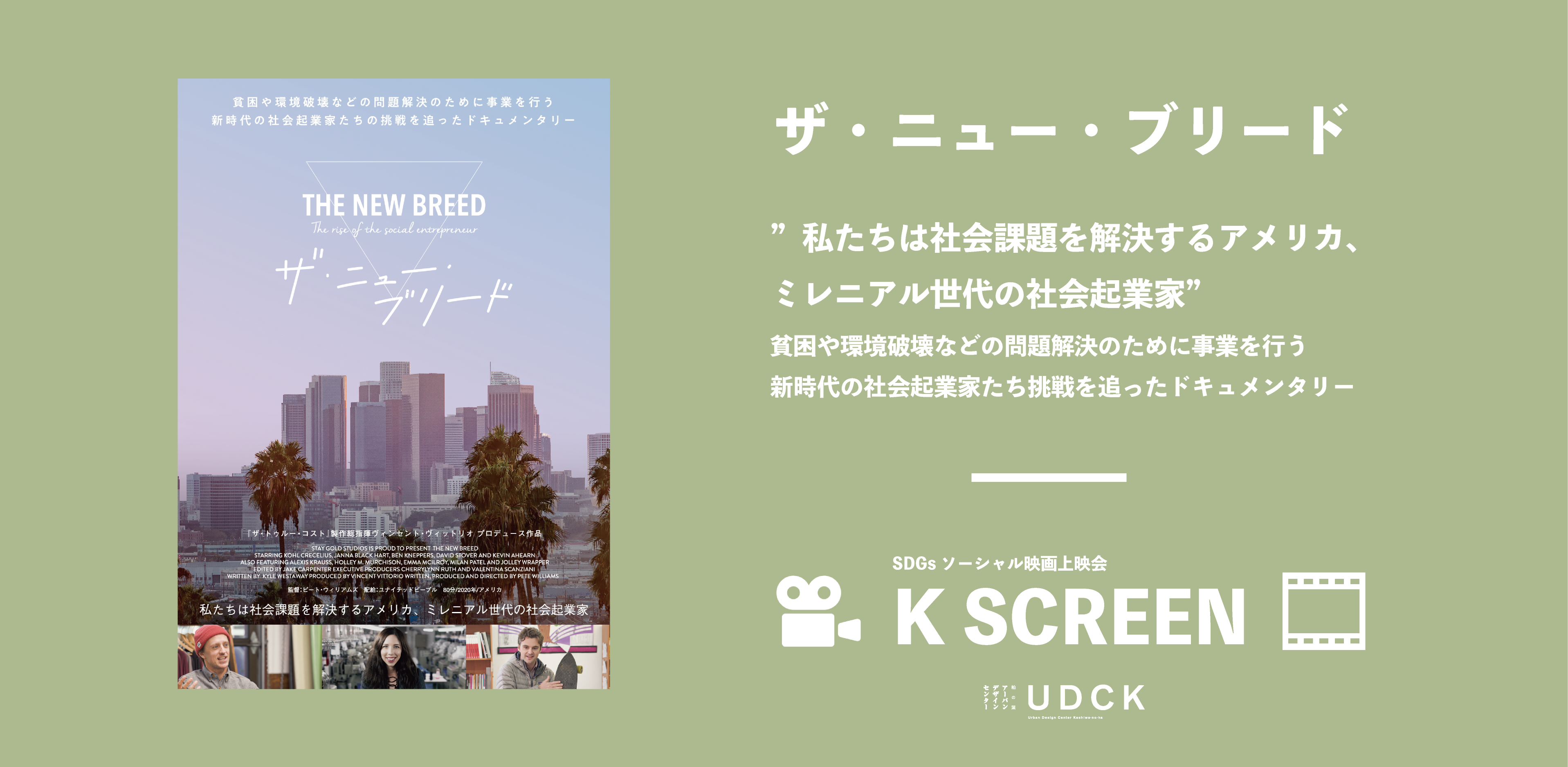 12月k Screen ザ ニュー ブリード Sdgsソーシャルシネマ上映会 柏の葉ナビ 12月k Screen ザ ニュー ブリード Sdgsソーシャルシネマ上映会 柏の葉ナビ