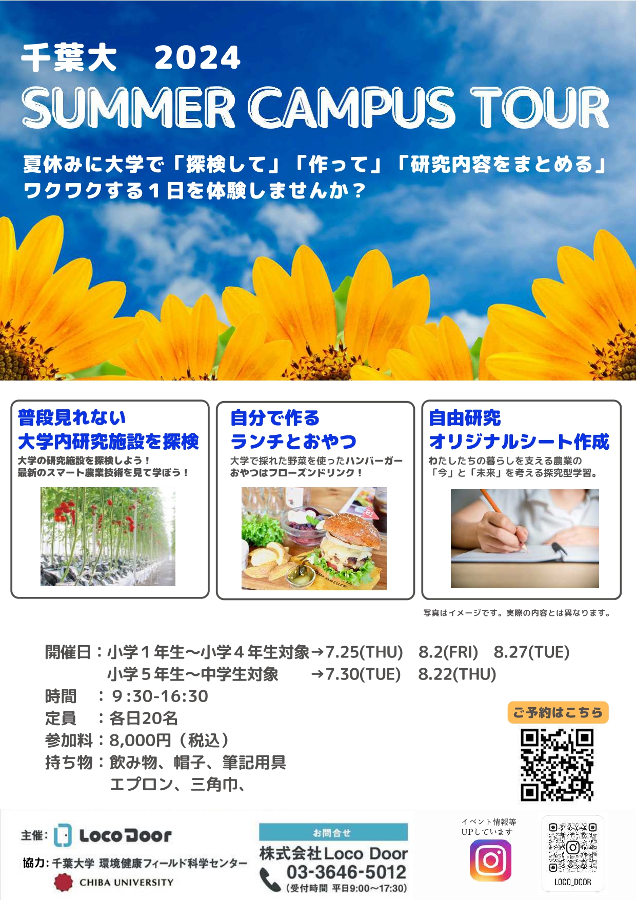 千葉大学 SUMMER CAMPUS TOUR - 柏の葉ナビ