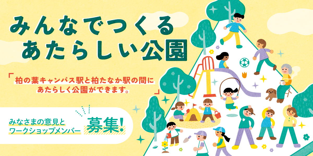 参加メンバー募集中】みんなでみんなでつくる あたらしい公園 - 柏の葉ナビ