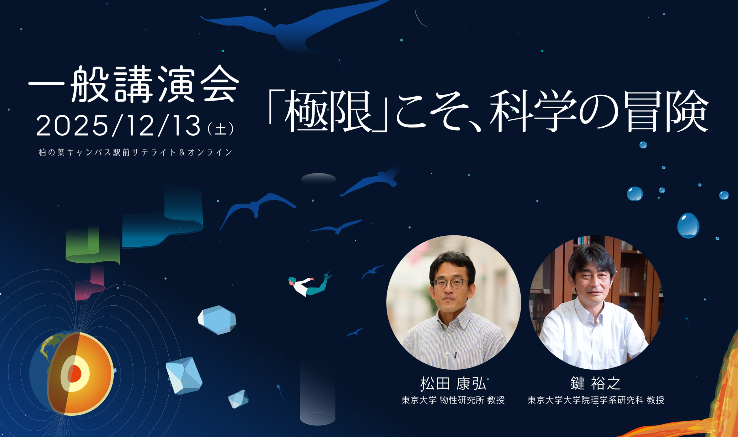 東大物性研】講演会「「極限」こそ、科学の冒険」 - 柏の葉ナビ