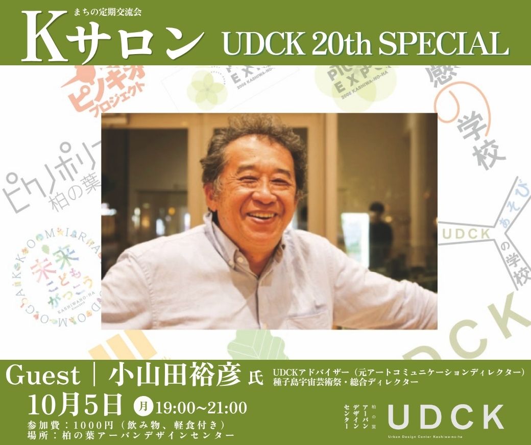 KサロンSpecial!|小山田裕彦氏に聞く、柏の葉20年の記憶